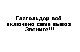 Газгольдер всё включено сама вывоз .Звоните!!!